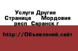 Услуги Другие - Страница 3 . Мордовия респ.,Саранск г.